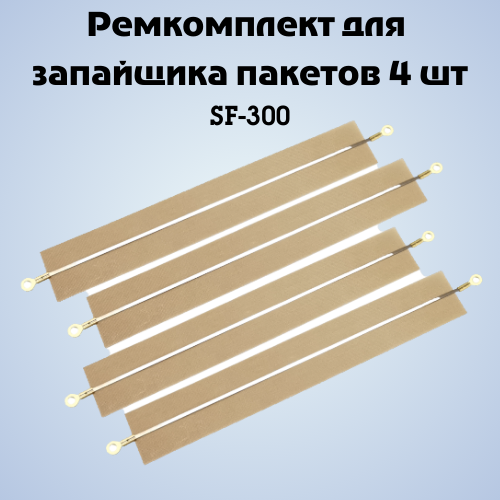 

Ремкоплект для запайщика пакетов NoBrand SF FS-300 4 шт