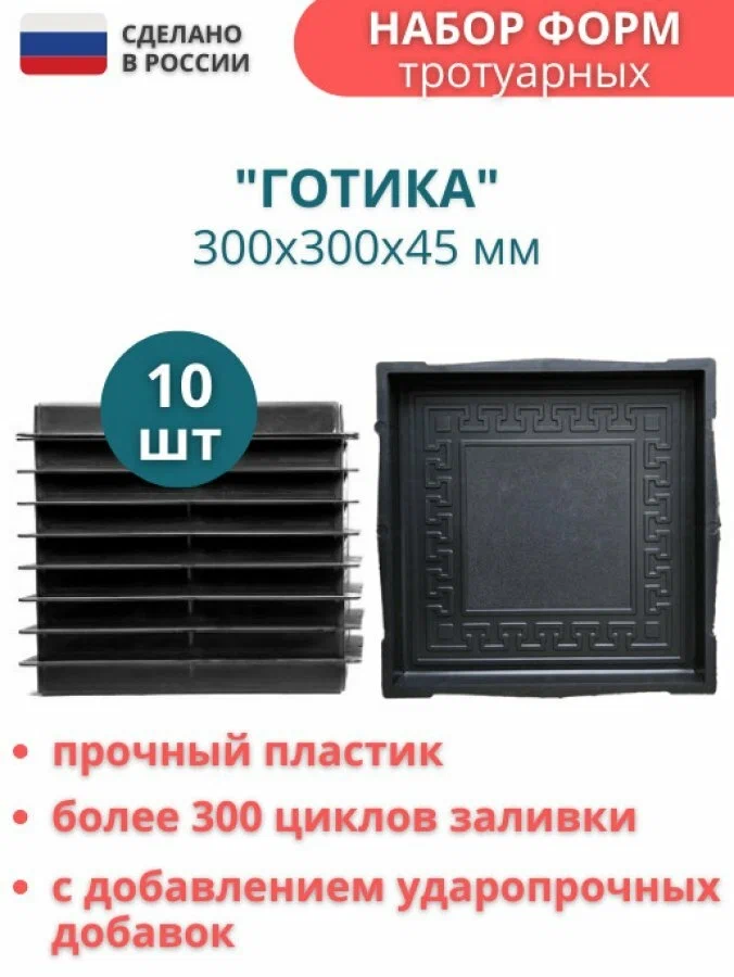 Набор форм для тротуарной плитки, для садовых дорожек Готика, 300х300х45мм, 10 штук