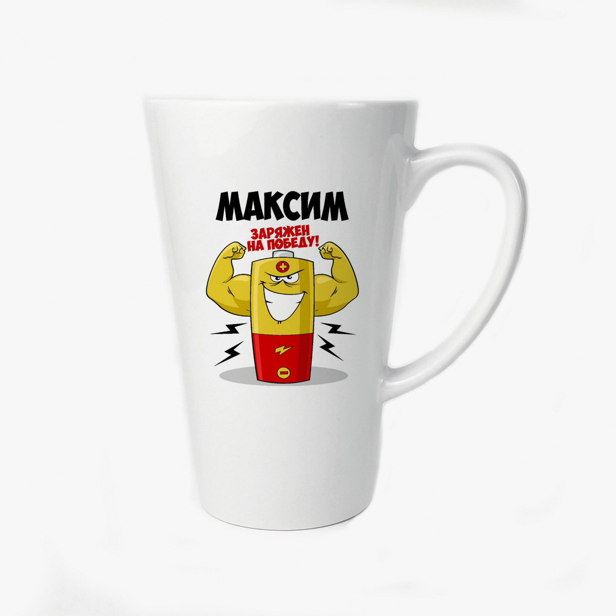 

Большая конусная кружка CoolPodarok Максим заряжен на победу