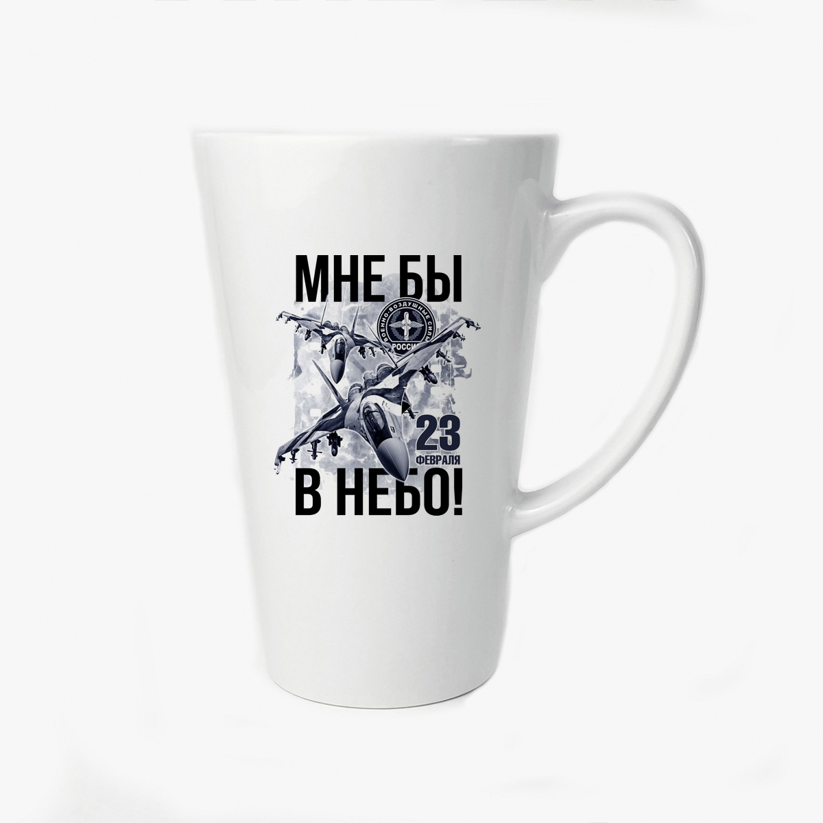 

Большая конусная кружка CoolPodarok Мне бы в небо 23 февраля