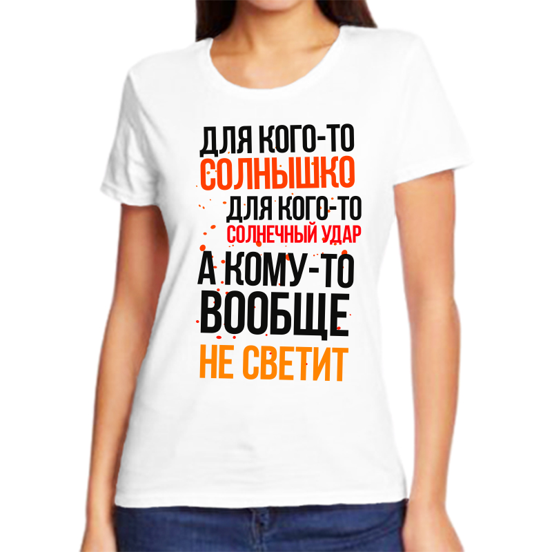 

Футболка женская NoBrand для кого то солнышко для кого то солнечный удар белая XL, Белый, fzh_dlya_kogo_to_solnyshko_dlya_kogo_to_solnechnyy