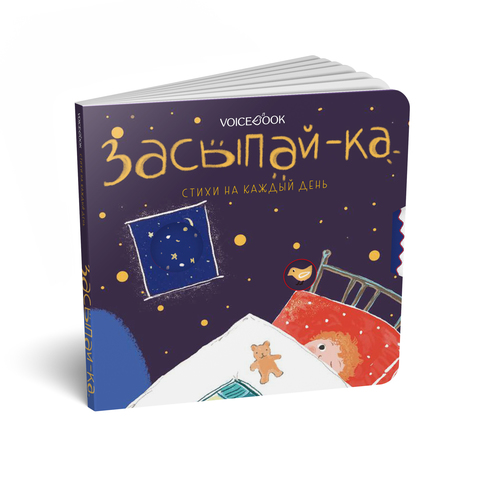 

Книжка Voicebook Засыпай-ка Стихи на каждый день