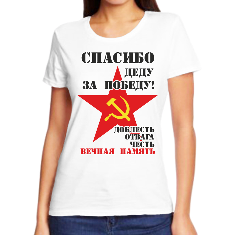 

Футболка женская NoBrand спасибо деду за победу белая 8XL, Белый, fzh_dobles_otvaga_chest_vechnaya_pamyat