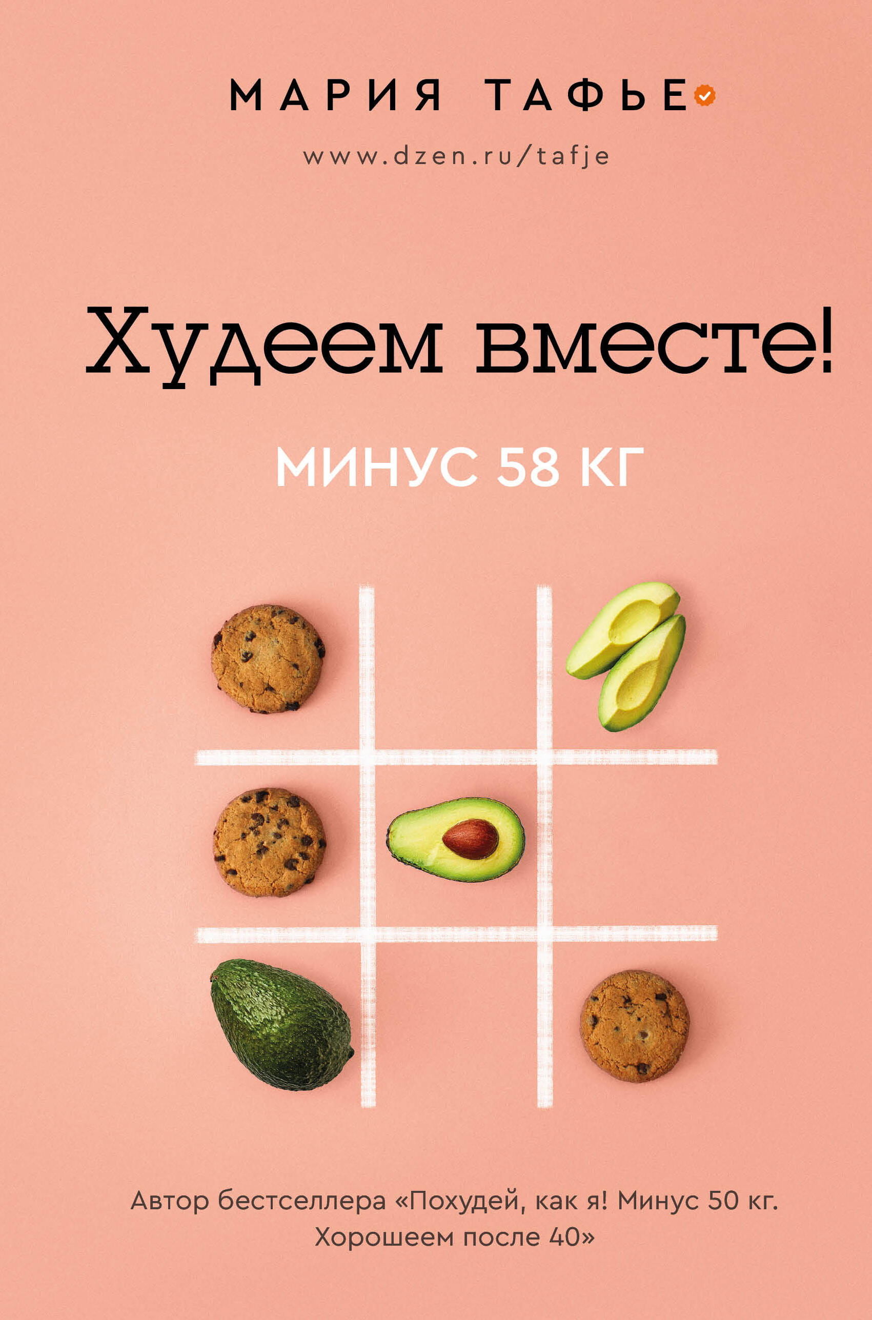 

Худеем вместе! Минус 58 кг.