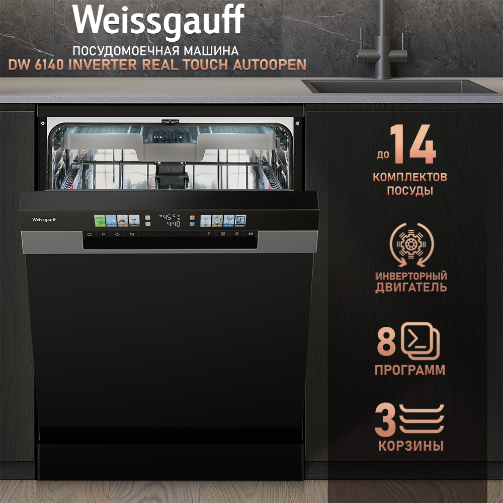 Посудомоечная машина Weissgauff DW 6140 Inverter Real Touch AutoOpen черный