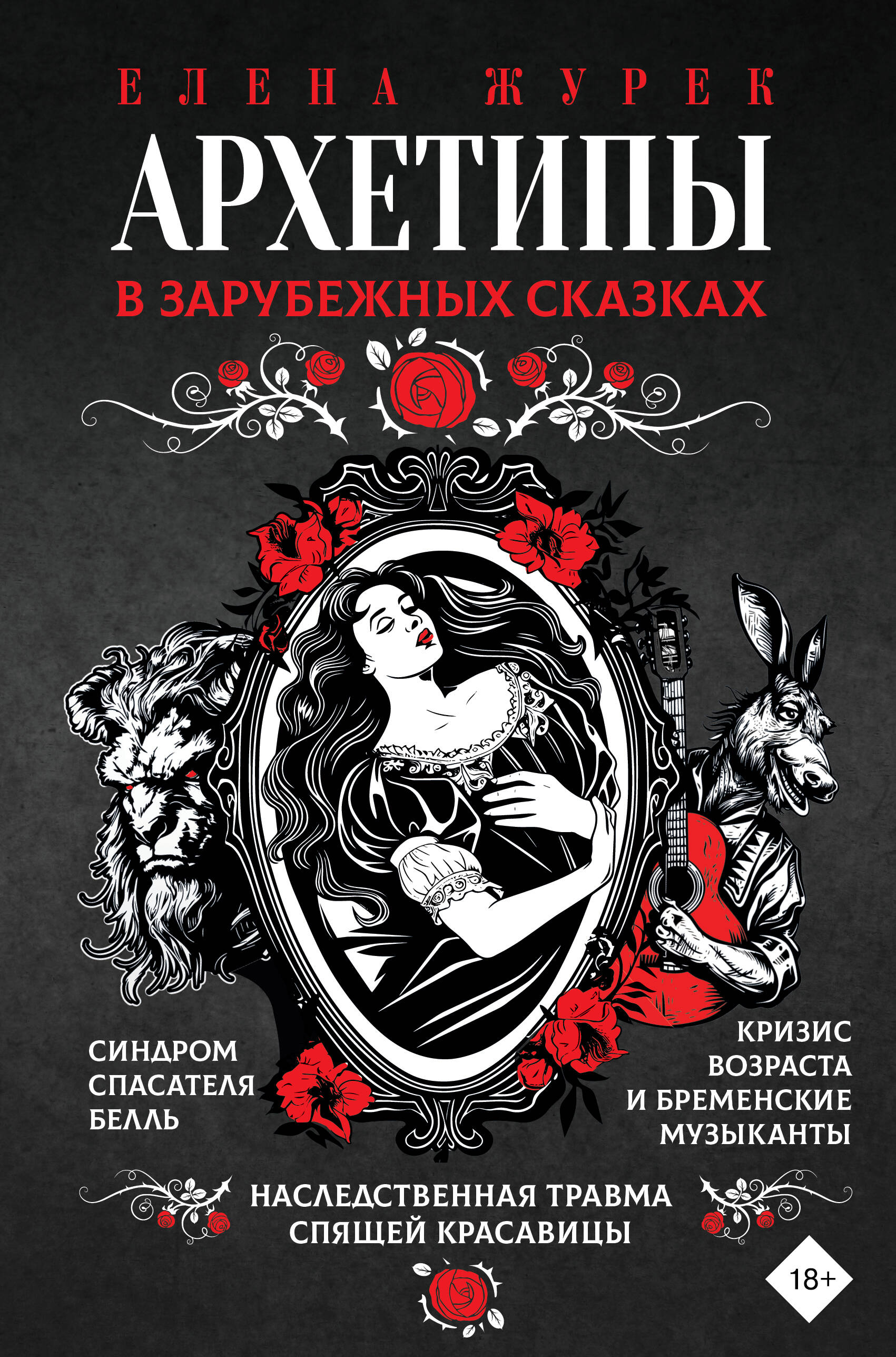 

Архетипы в зарубежных сказках