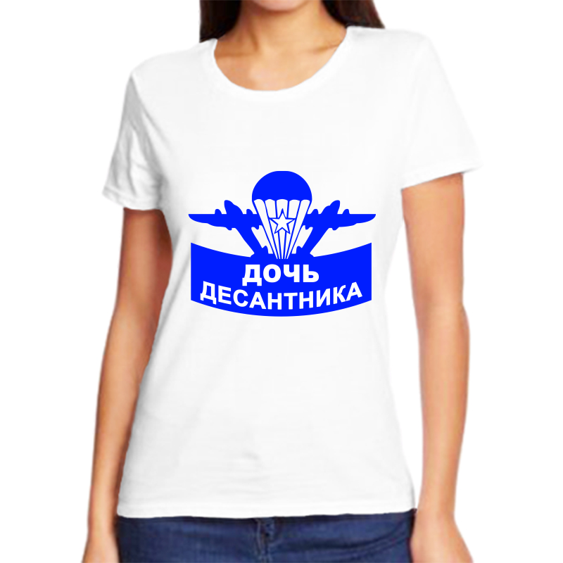 

Футболка женская белая 44 р-р дочь десантника, Белый, fzh_doch_desantnika