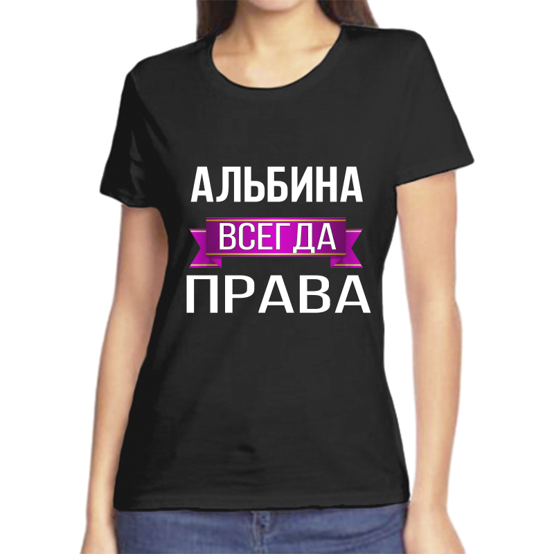 

Футболка женская черная 58 р-р альбина всегда права, Черный, fzh_Albina_vsegda_prava