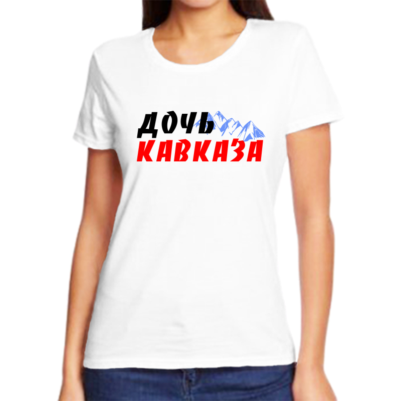 

Футболка женская белая 50 р-р дочь кавказа, Белый, fzh_doch_kavkaza