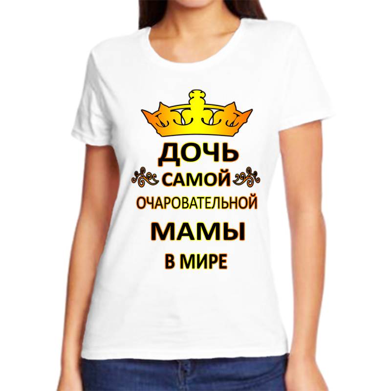 

Футболка женская белая 42 р-р дочь самой очаровательной мамы в мире, Белый, fzh_doch_samoy_ocharovatelnoy_mamy_v_mire