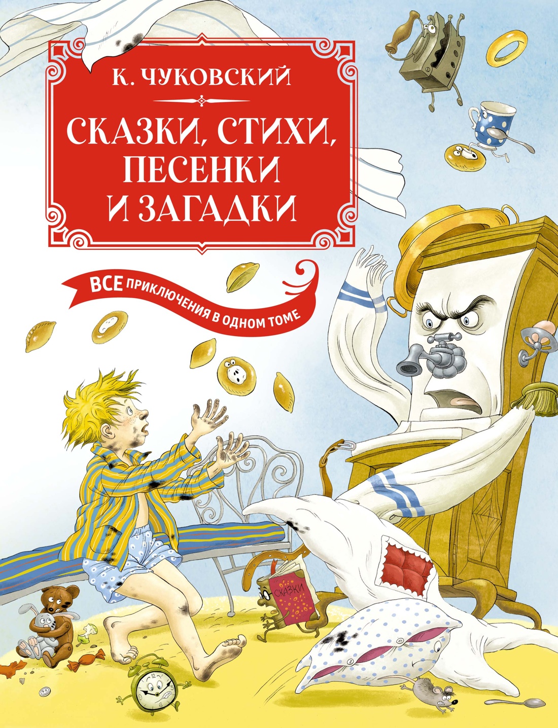 

Сказки, стихи, песенки, загадки Все приключения в одном томе
