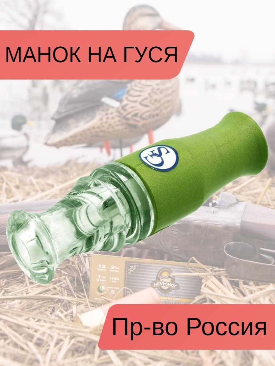 Манок на гуся