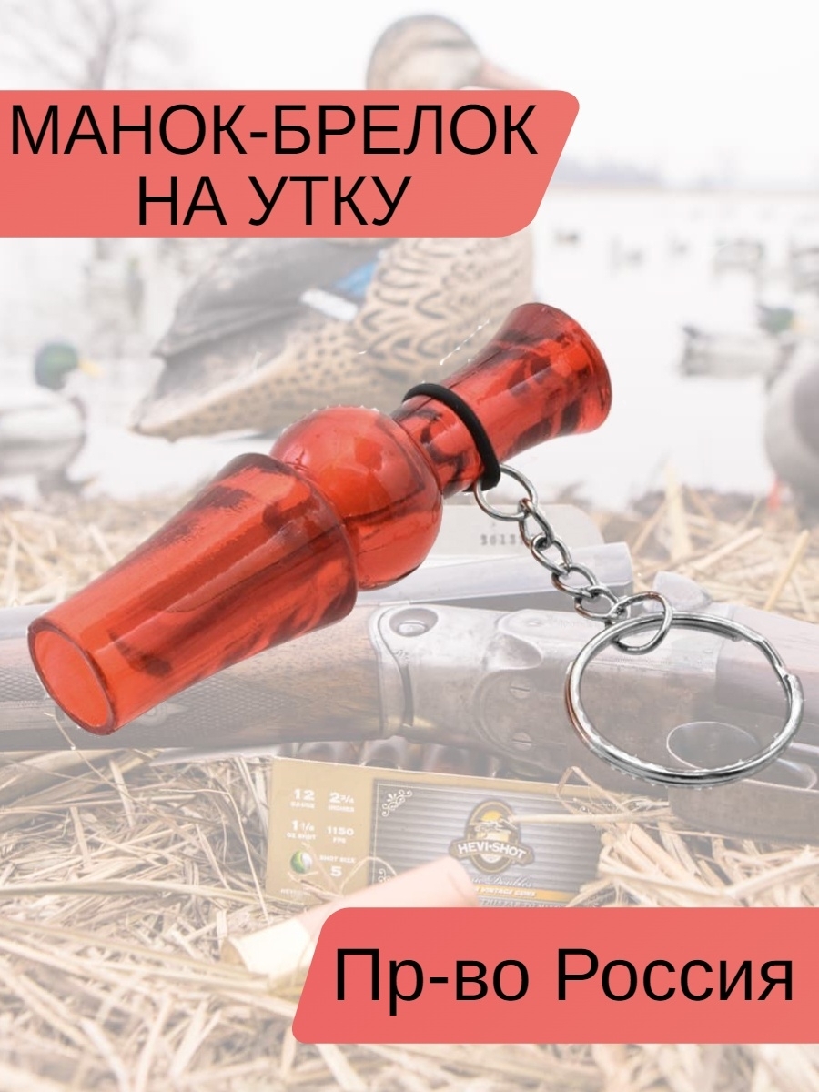 Манок-брелок на утку Мини