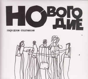 

НАРОДНОЕ ОПОЛЧЕНИЕ: Новогодие (cd)