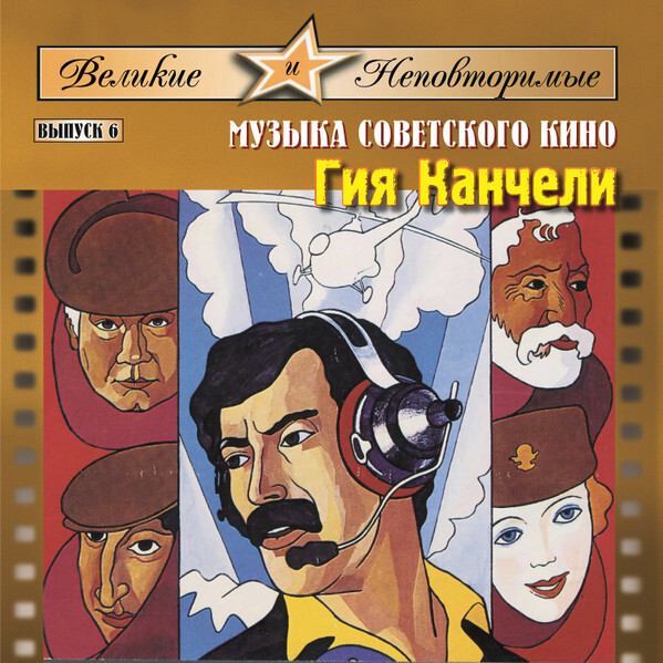 

МУЗЫКА КИНО: Гия Канчели