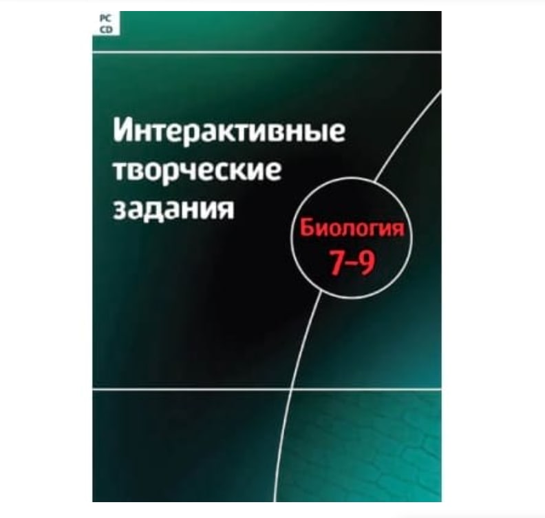 

Интерактивные творческие задания. Биология 7–9 класс. Программно-методический комплекс (DV