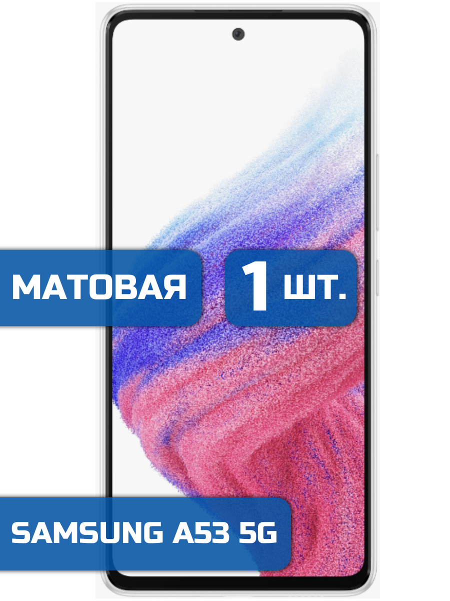 

Матовая защитная гидрогелевая пленка на экран телефона Samsung A53 5G 1 шт