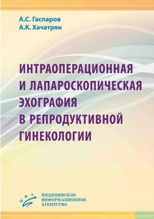 

Интраоперационная и лапароскопическая эхография в репродуктивной гинекологии