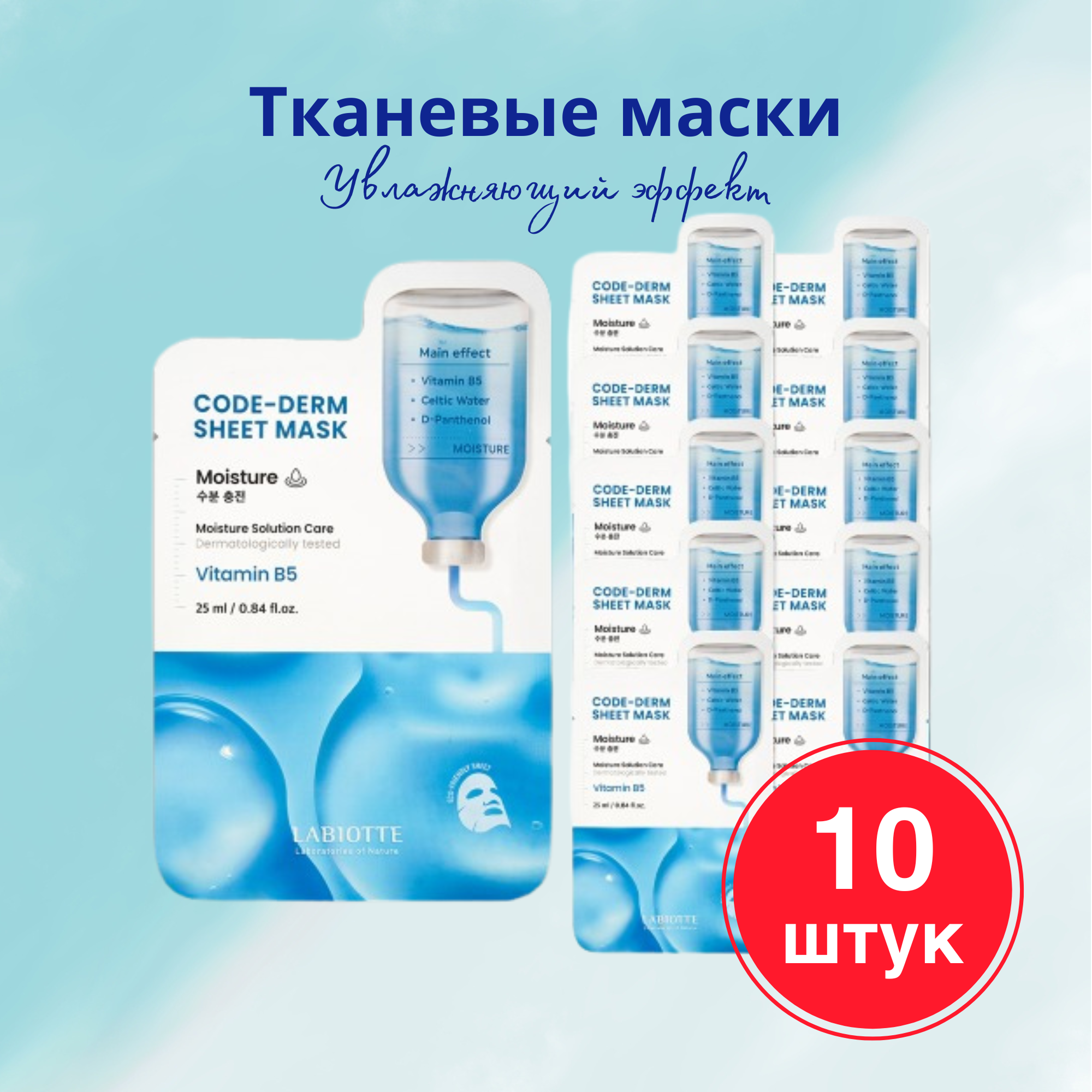 Набор масок Labiotte Тканевые увлажняющие Code-derm 10 Шт