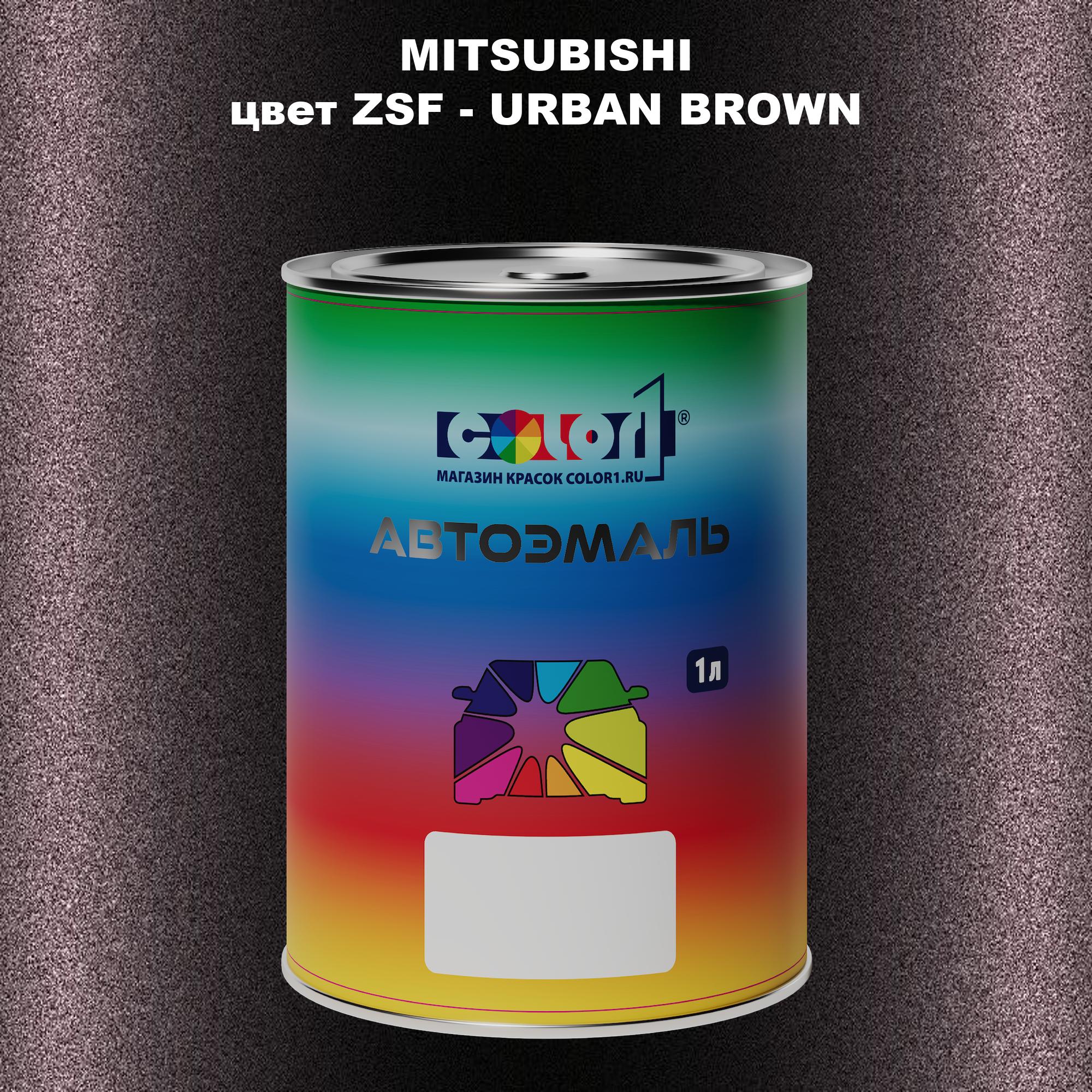 

Автомобильная краска COLOR1 для MITSUBISHI, цвет ZSF - URBAN BROWN, Прозрачный