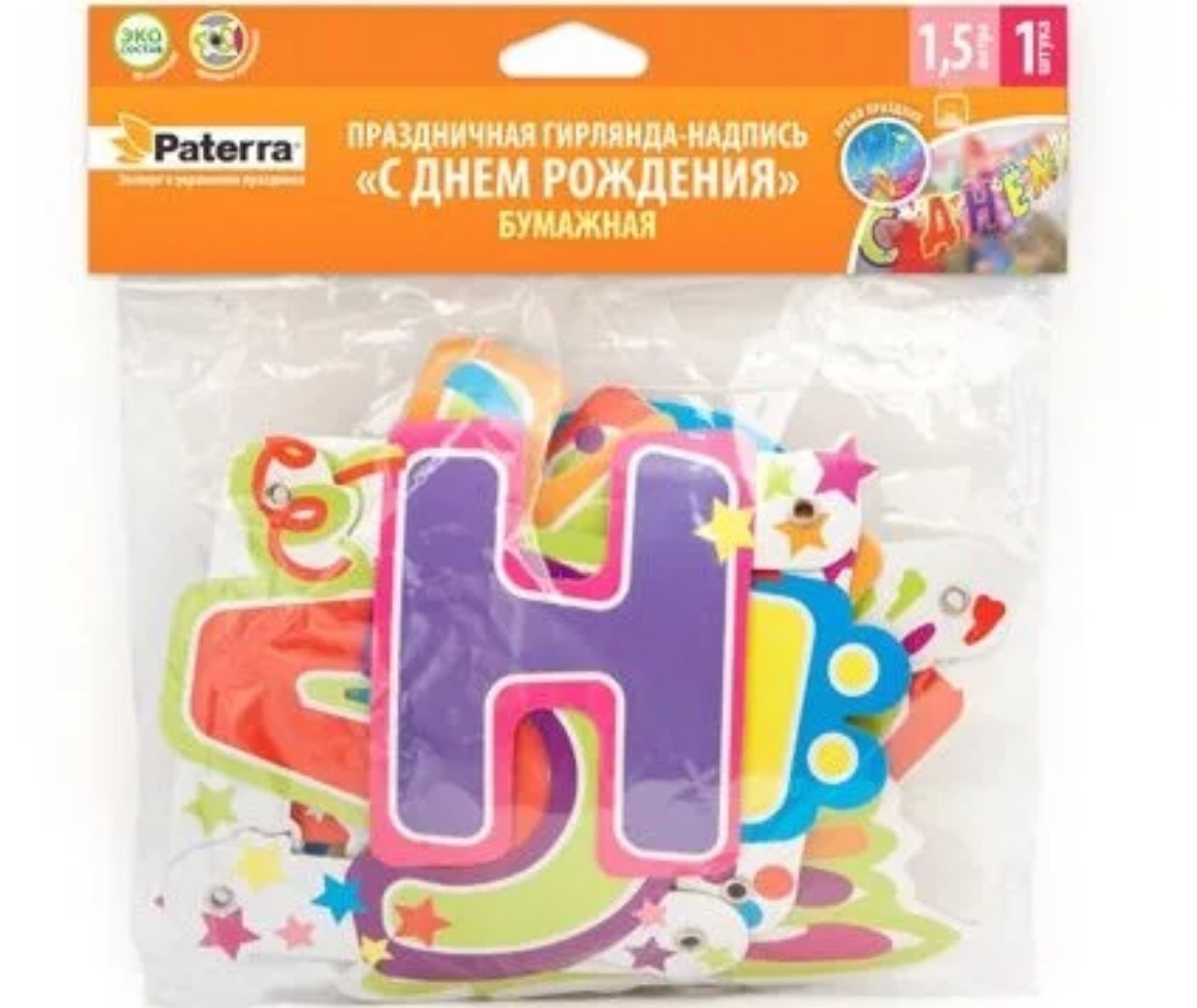 Праздничная гирлянда С Днем Рождения Paterra 10*1,5 м 401-207bb