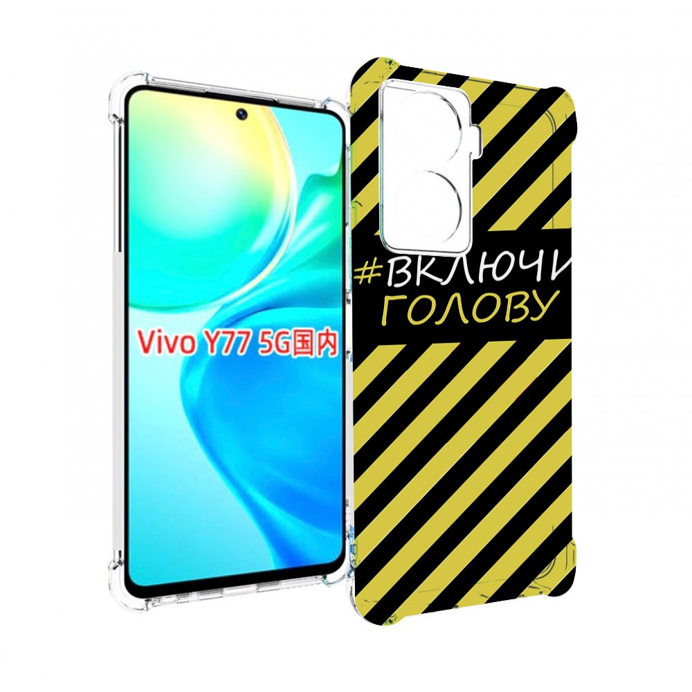 

Чехол MyPads включи-голову-опасно для Vivo Y77 5G, Прозрачный, Tocco