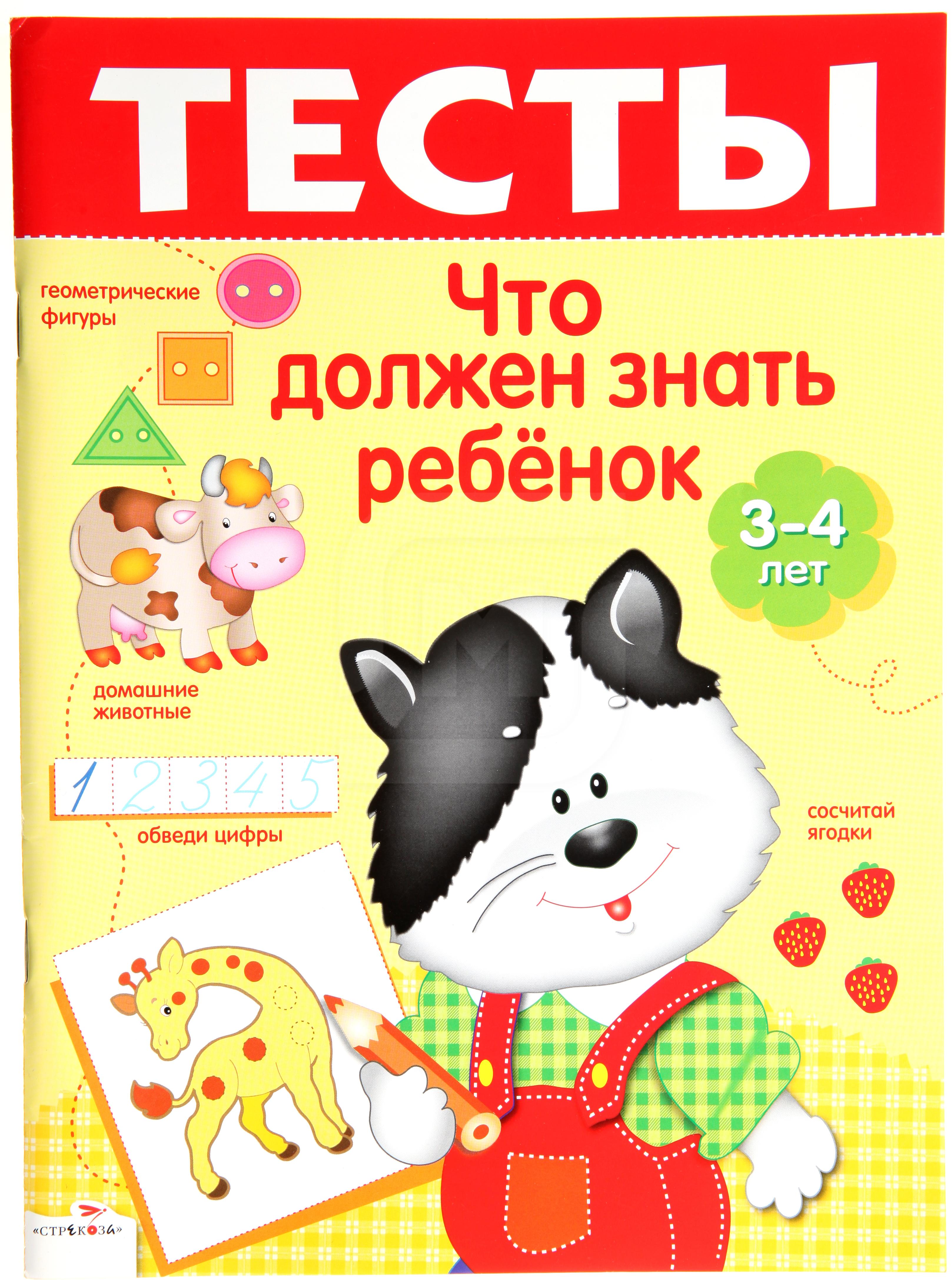 

Книга Тесты. Что должен знать ребенок Попова И.