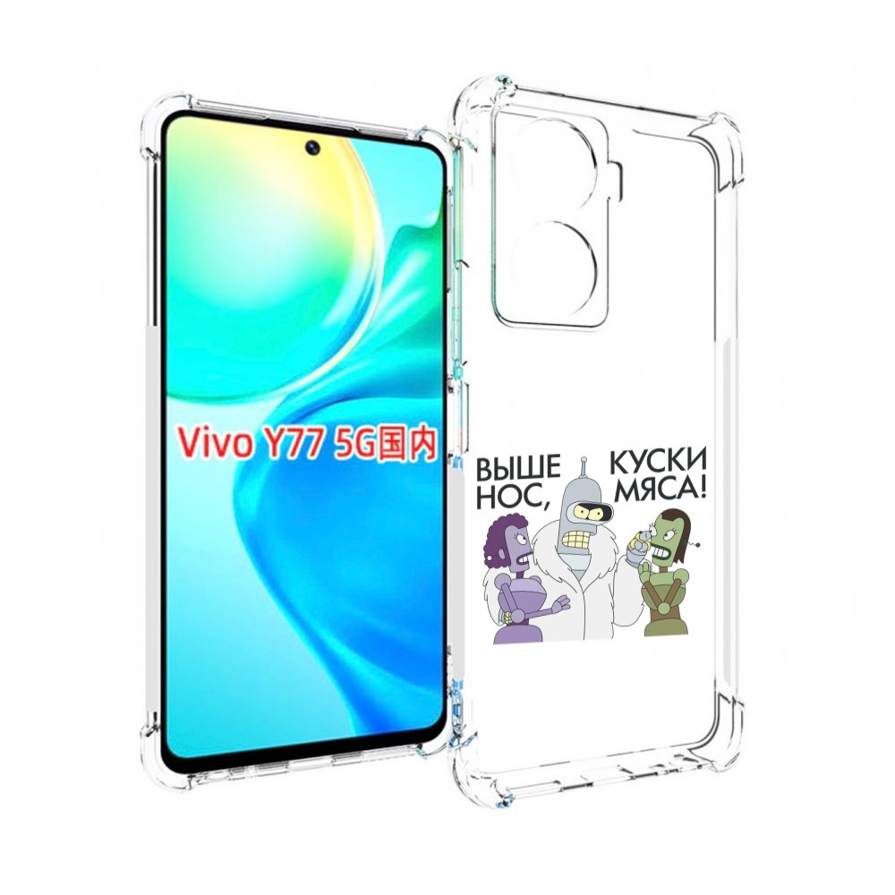 

Чехол MyPads выше-нос-куски-мяса для Vivo Y77 5G, Прозрачный, Tocco