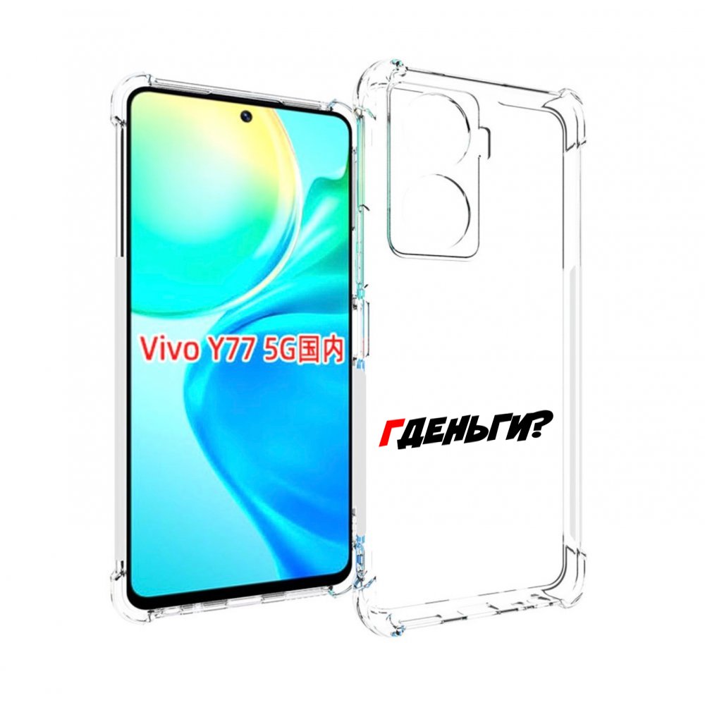 

Чехол MyPads где-деньги для Vivo Y77 5G, Прозрачный, Tocco