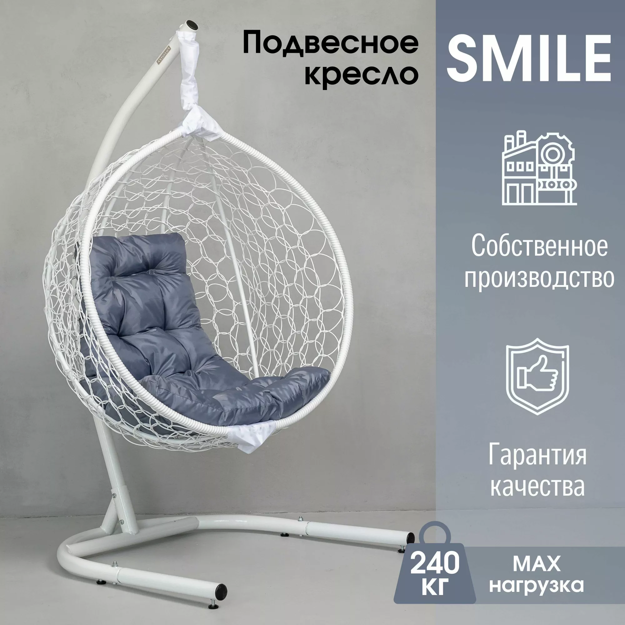 Садовое подвесное кресло белое STULER KSMAR2UR2PO06T Smile Ажур 240 серая