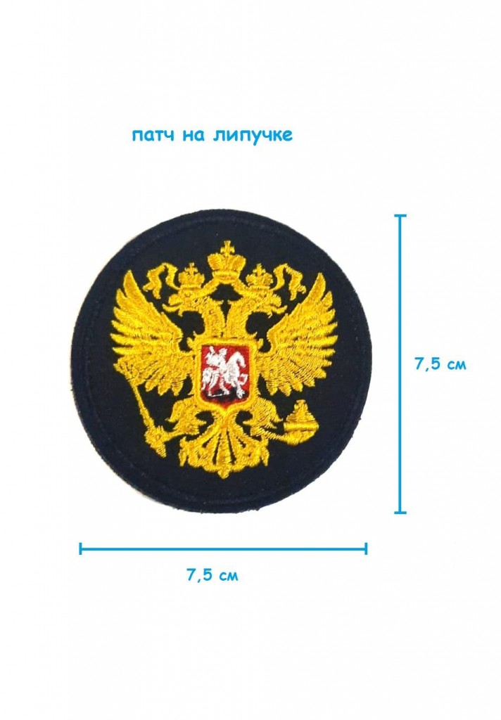 

Патч на липучке круглый Герб РФ, 7.5 см