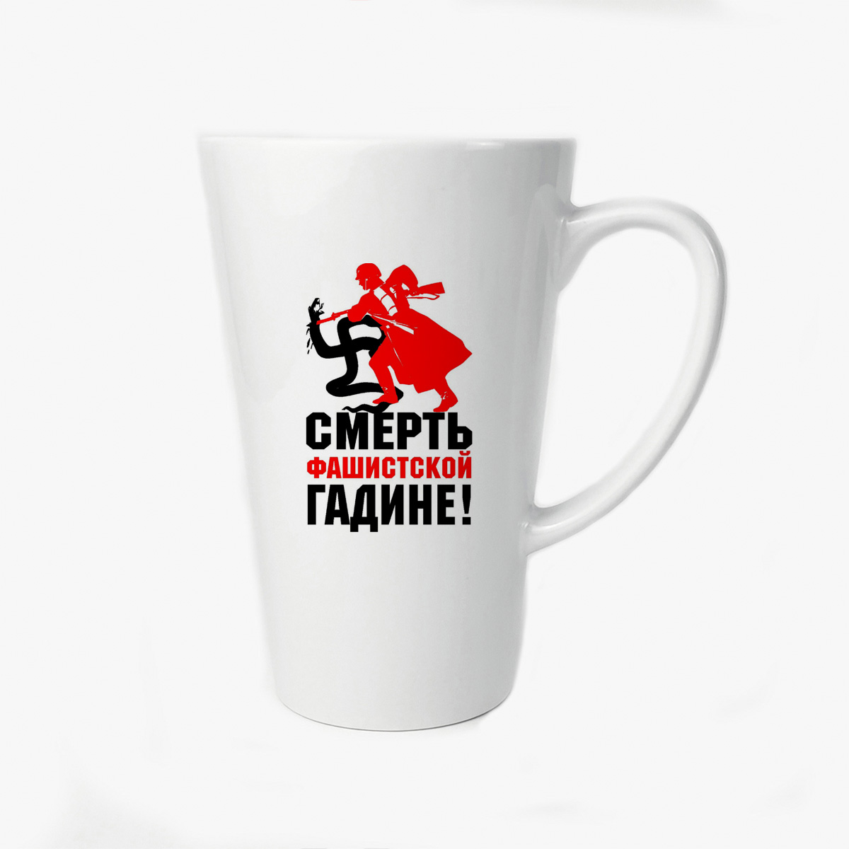 

Большая конусная кружка CoolPodarok смерть фашистской гадине