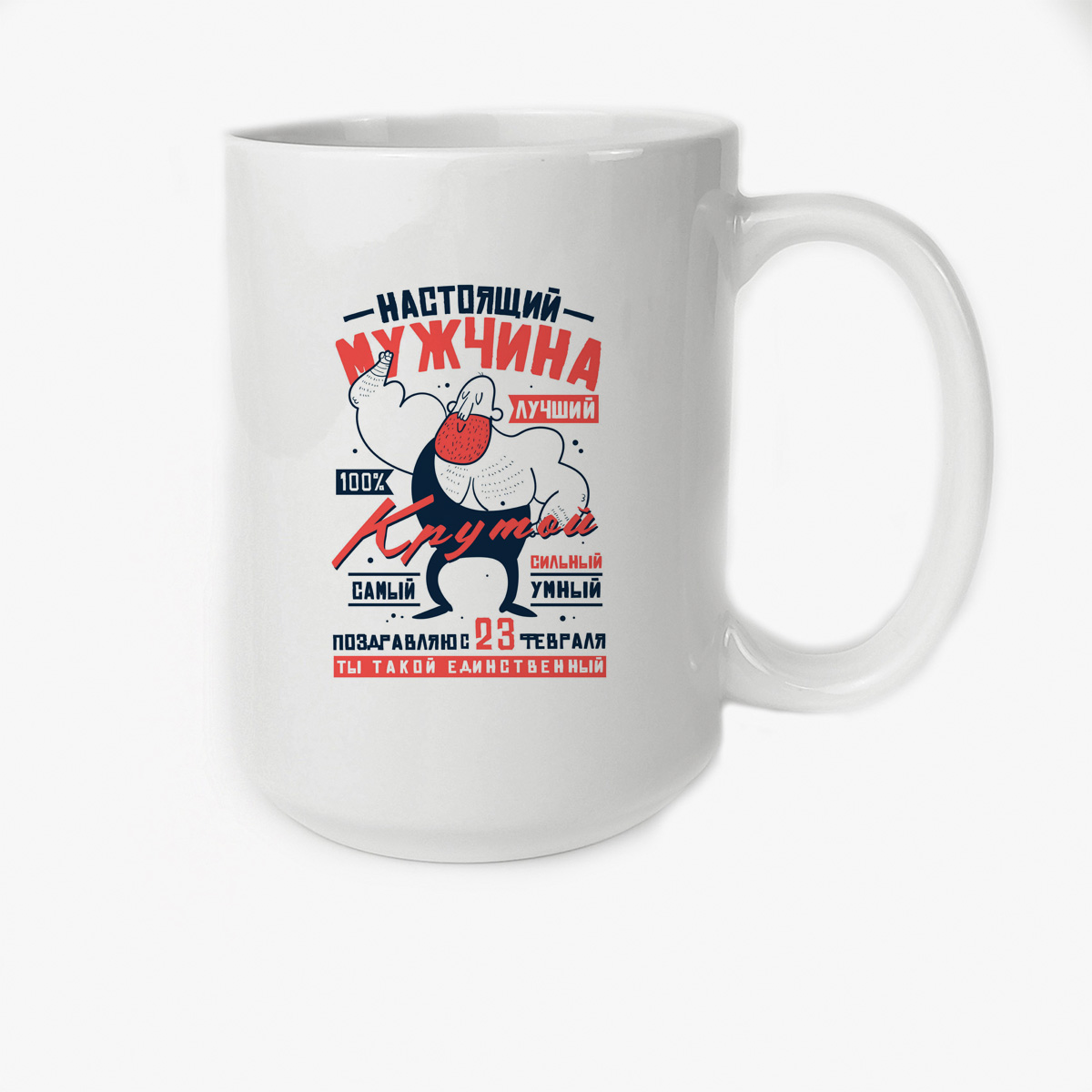 

Кружка CoolPodarok 23 февраля Настоящий мужчина самый крутой