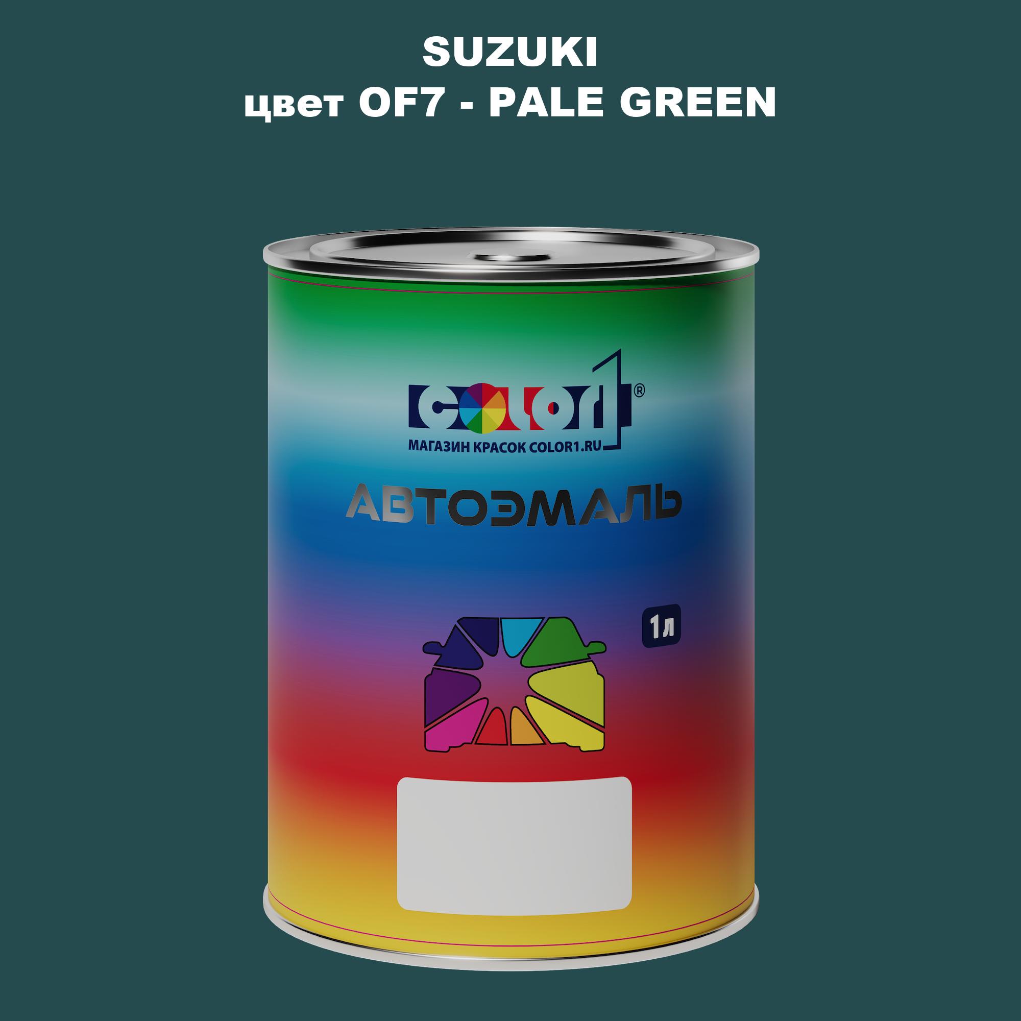 

Автомобильная краска COLOR1 для SUZUKI, цвет OF7 - PALE GREEN, Прозрачный