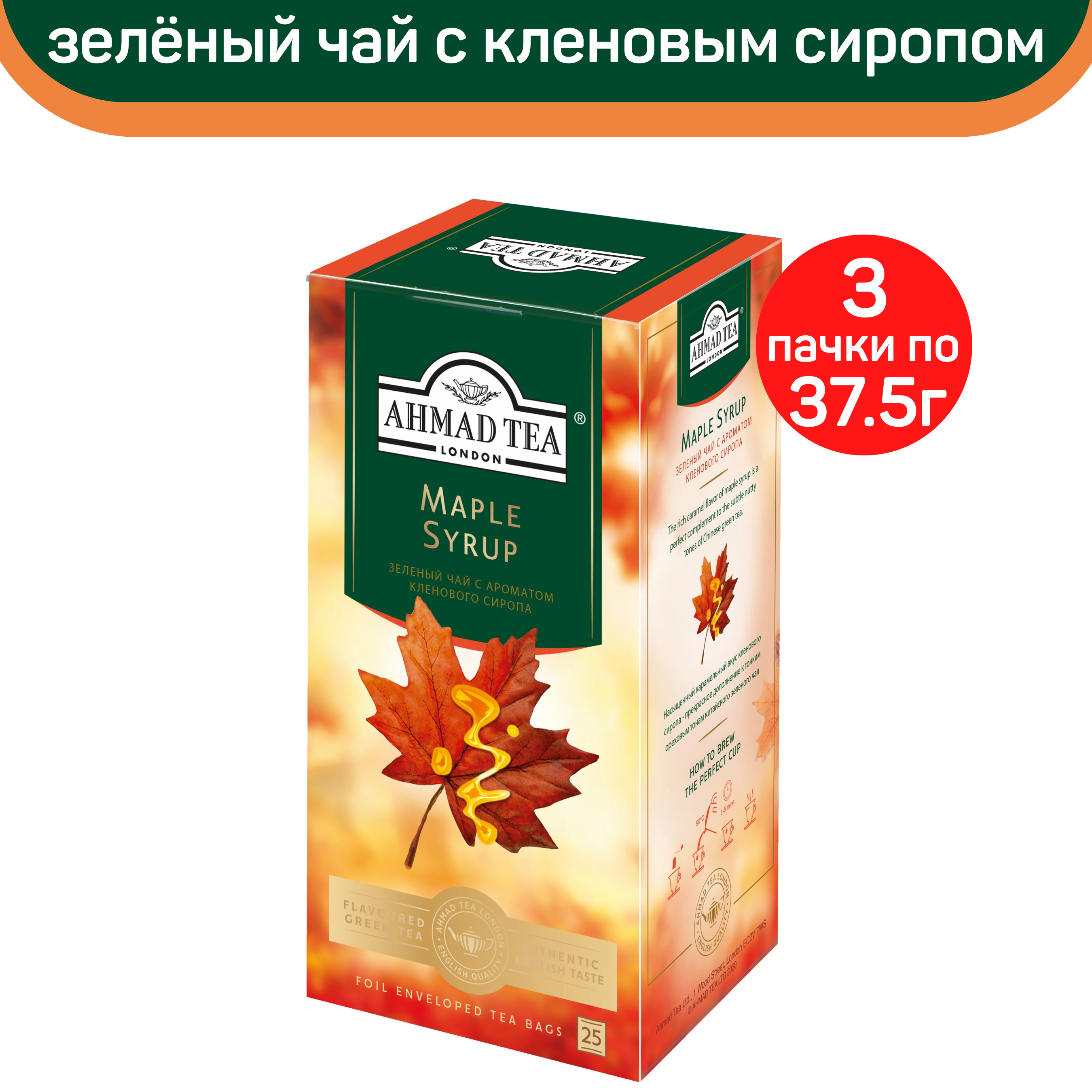 Чай зеленый Ahmad Maple Syrup, с ароматом кленового сиропа, 3 шт по 25 пакетиков