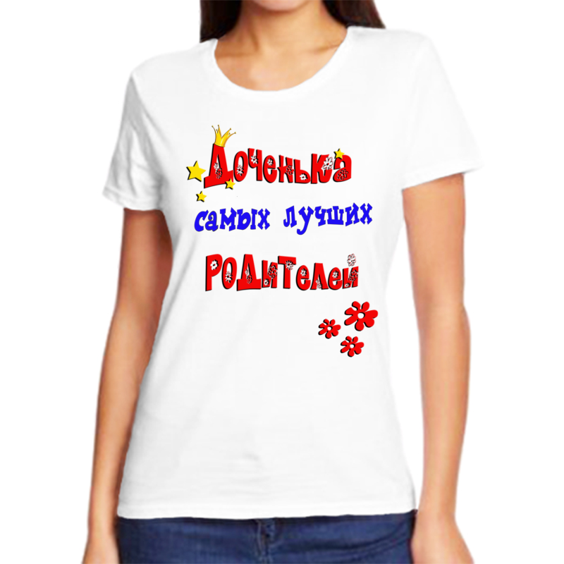 

Футболка женская белая 50 р-р дочь самых лучших родителей, Белый, fzh_dochenka_samyh_luchshih_roditeley_