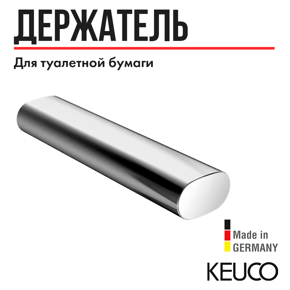 Держатель для туалетной бумаги Keuco Edition 400 11563