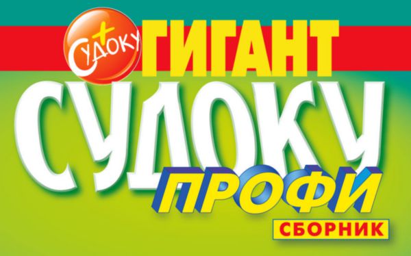 

Журнал Сборник судоку Гигант профи