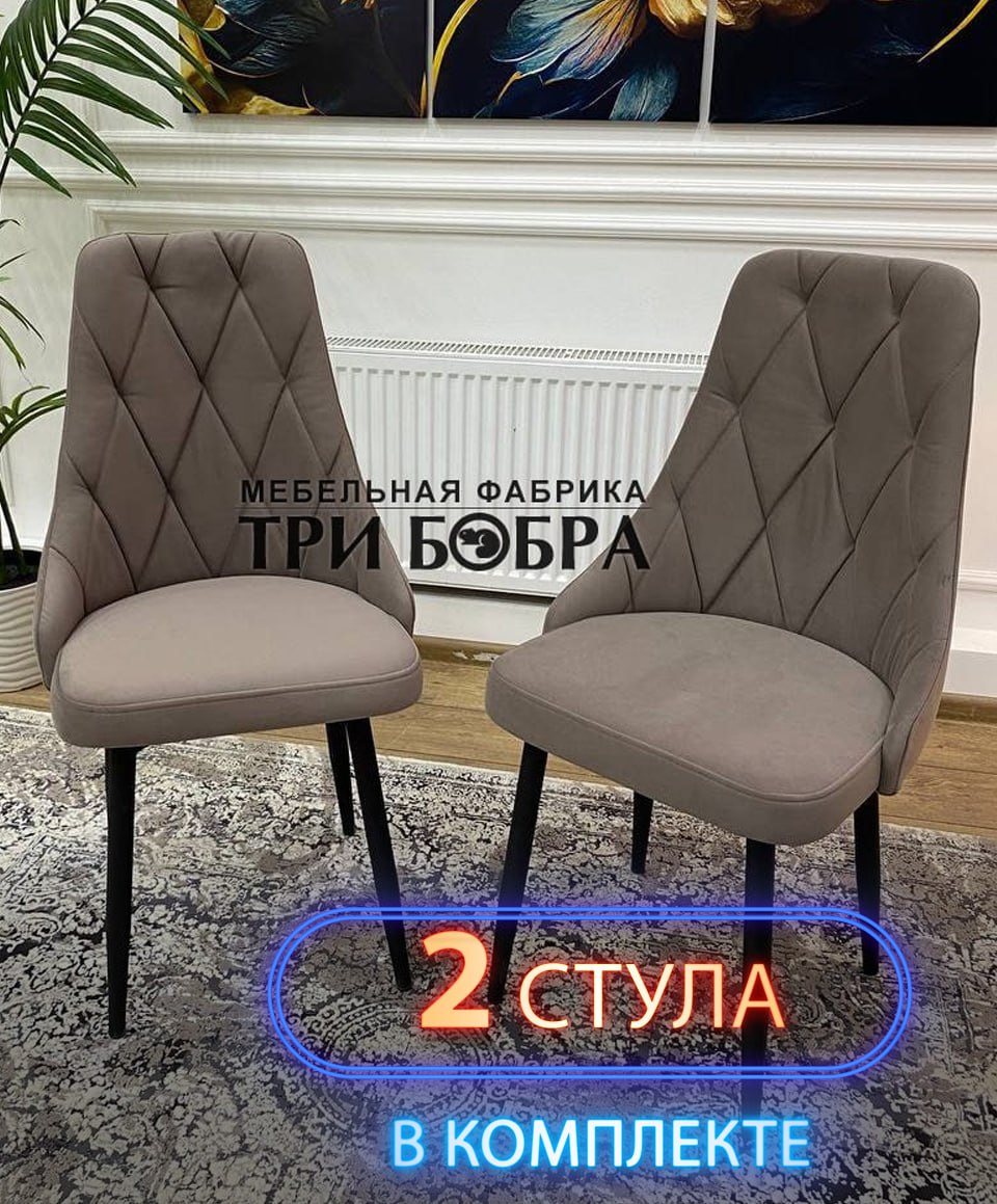 Стулья кухонные Три Бобра Лондон 2 шт велюр капучино 13990₽