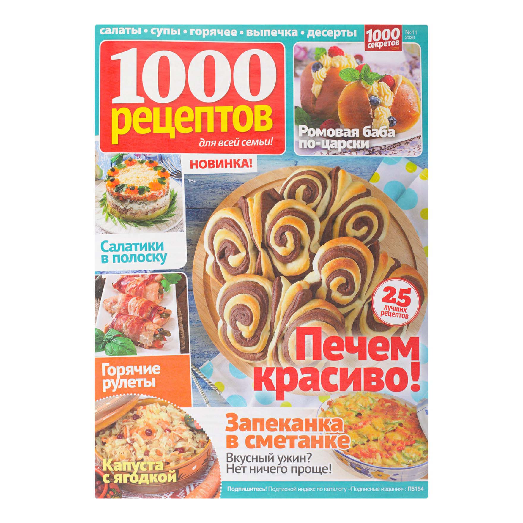 1000 рецептов. Журнал 1000 рецептов.