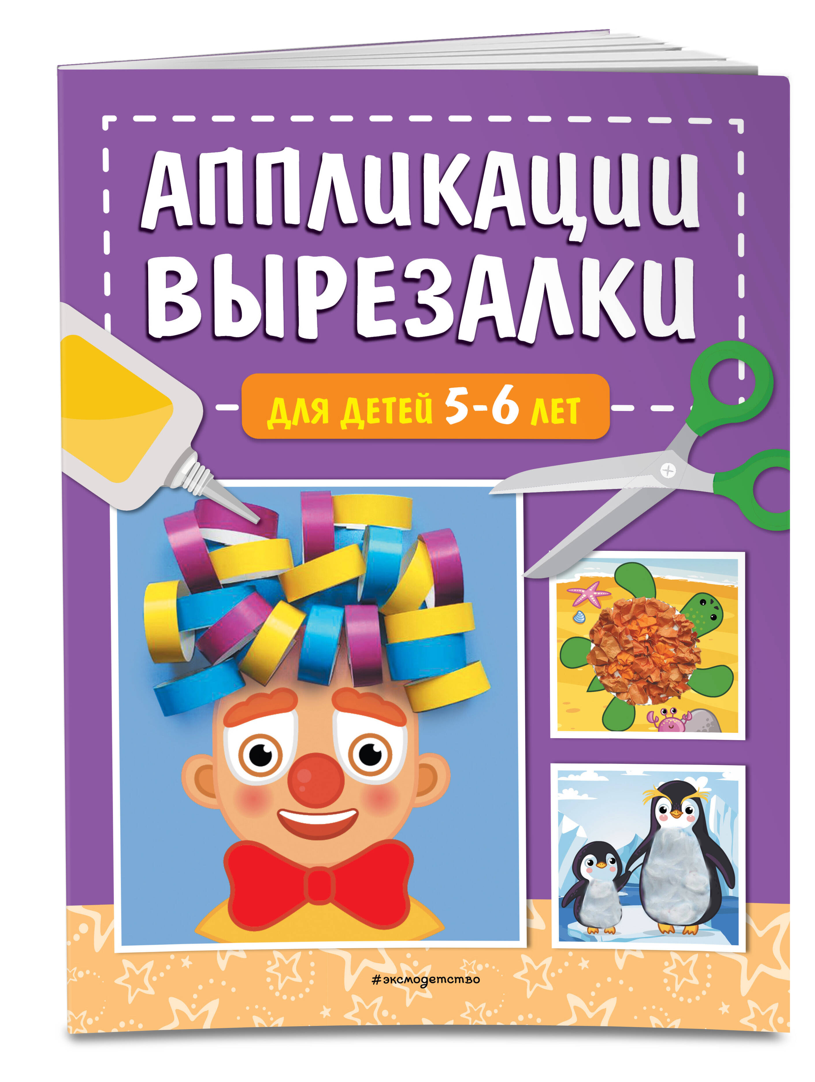 

Аппликации-вырезалки для детей 5-6 лет