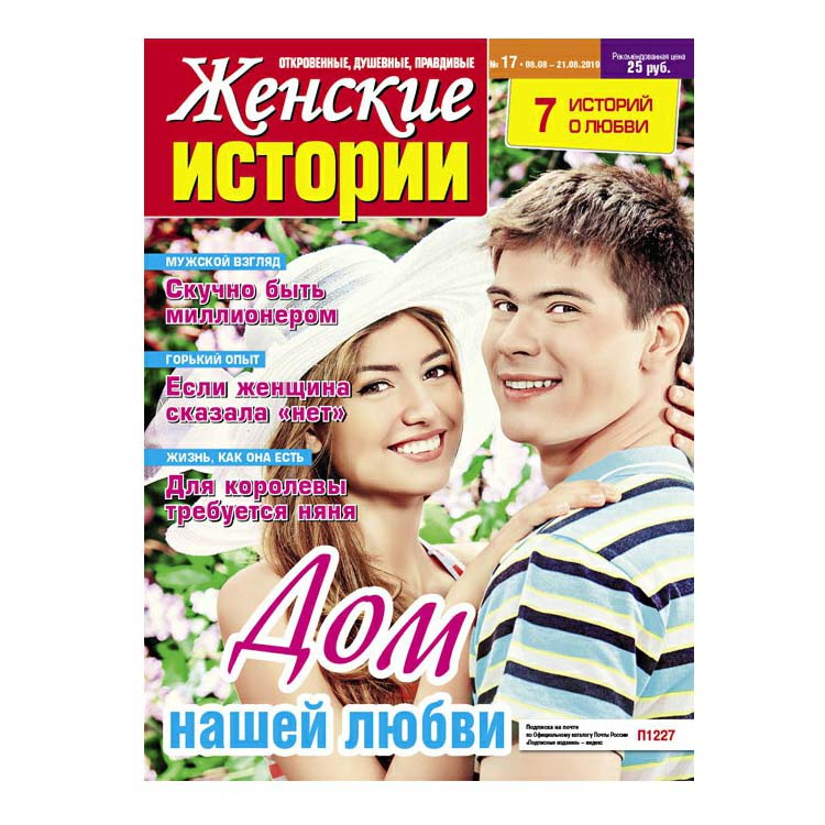 

Журнал женские истории Откровенные душевные правдивые