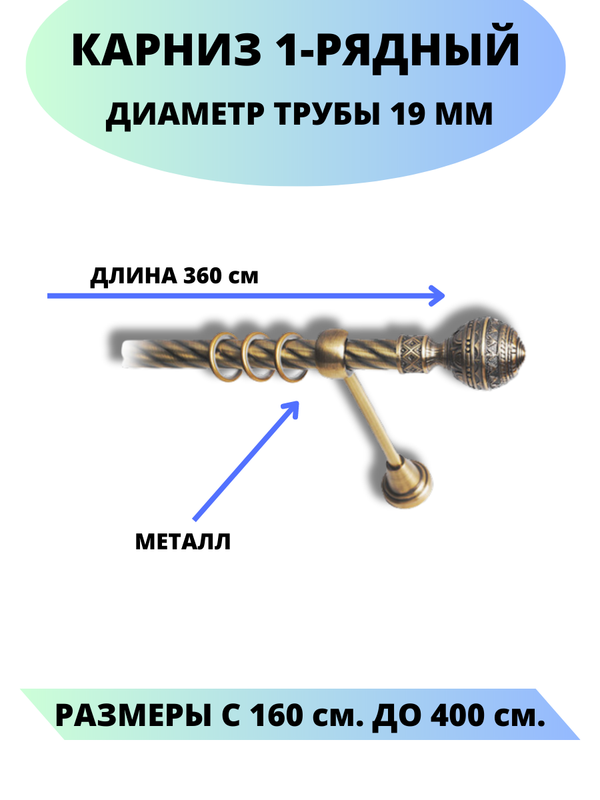 

Карниз металлический Lux Decor 1-рядный, витой, D-19 мм антик, 3,6 м, Золотистый, Винтаж