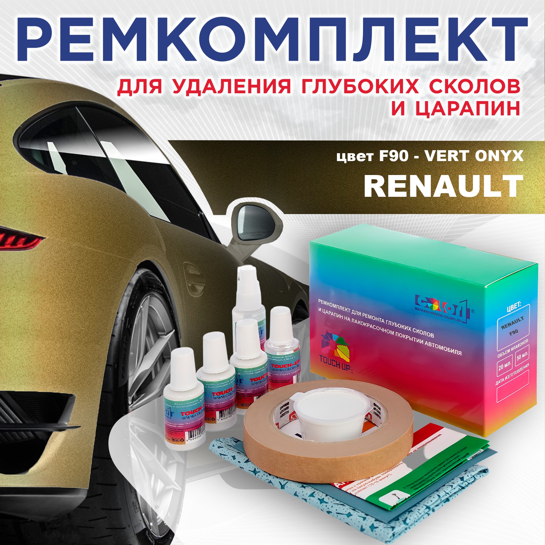 

Ремкомплект для ремонта сколов и царапин COLOR1 для RENAULT, цвет F90 - VERT ONYX, Бесцветный