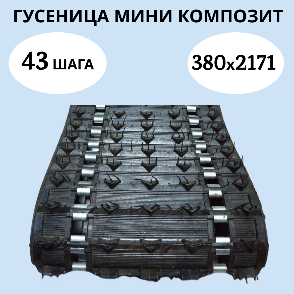 

Гусеница снегохода Буран, КОМПОЗИТ