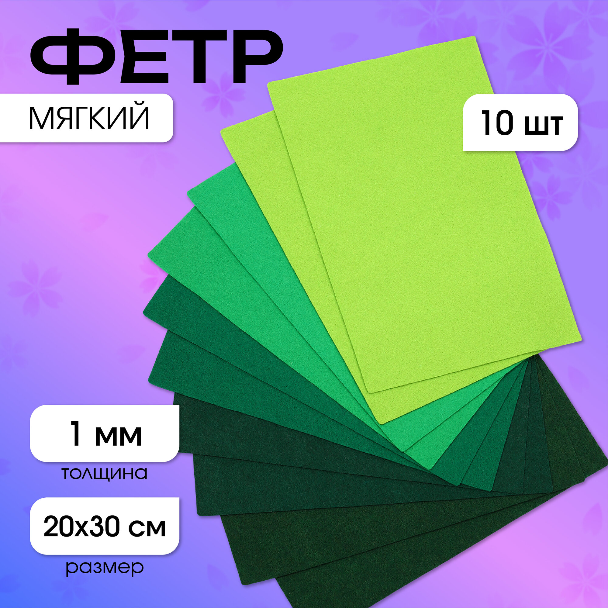 

Набор листового фетра (мягкий) IDEAL 1мм 20х30см уп.10 листов цв.зеленый ассорти, TBY.FLT-HA1.MAG.KOLL.78383.