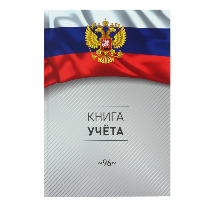 

Книга учета А4 96 листов в клетку Символика России твёрдая обложка глянцевая ламинация бло