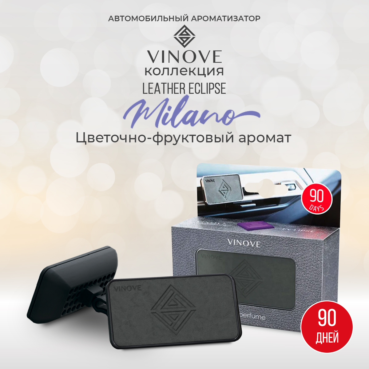 

Ароматизатор в машину Vinove Милан кожа, Серый, Милан кожа