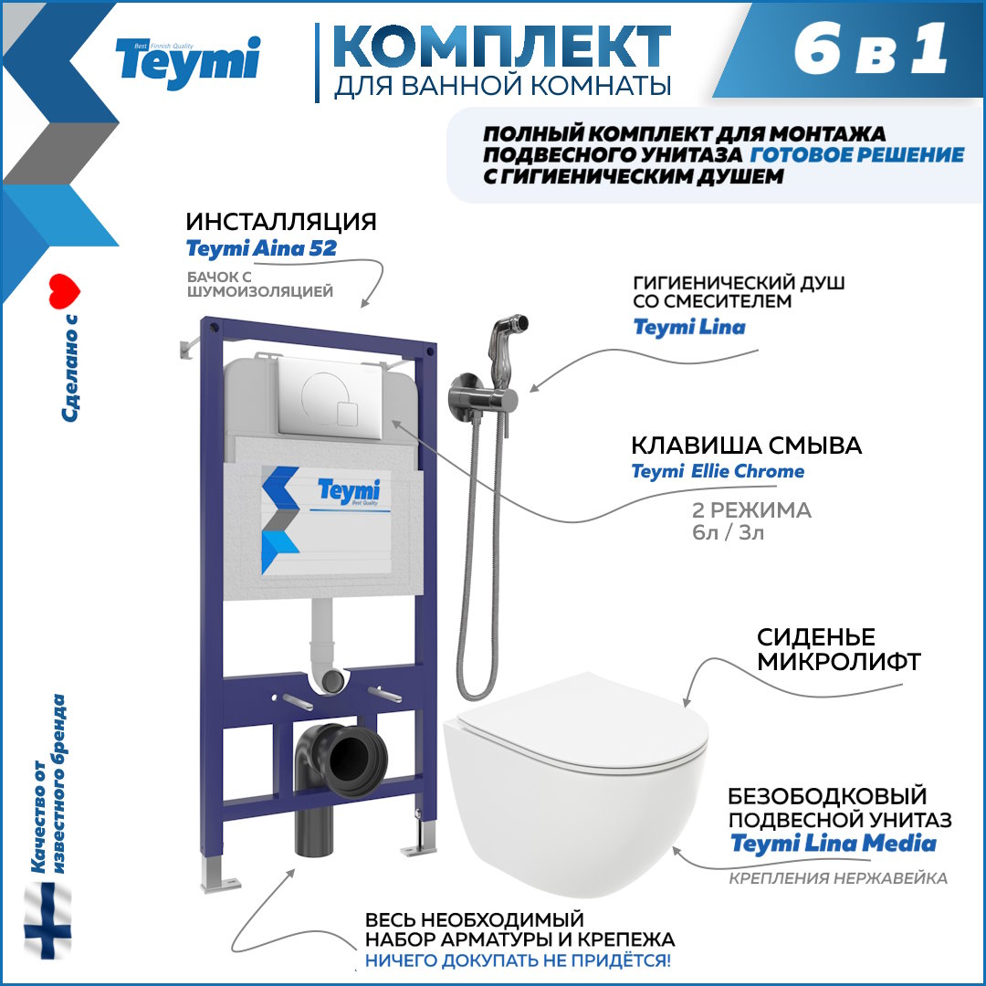 

Комплект Teymi 6в1: Инсталляция + клавиша белая + унитаз + гигиенический душ F07980, Lina Media F07980