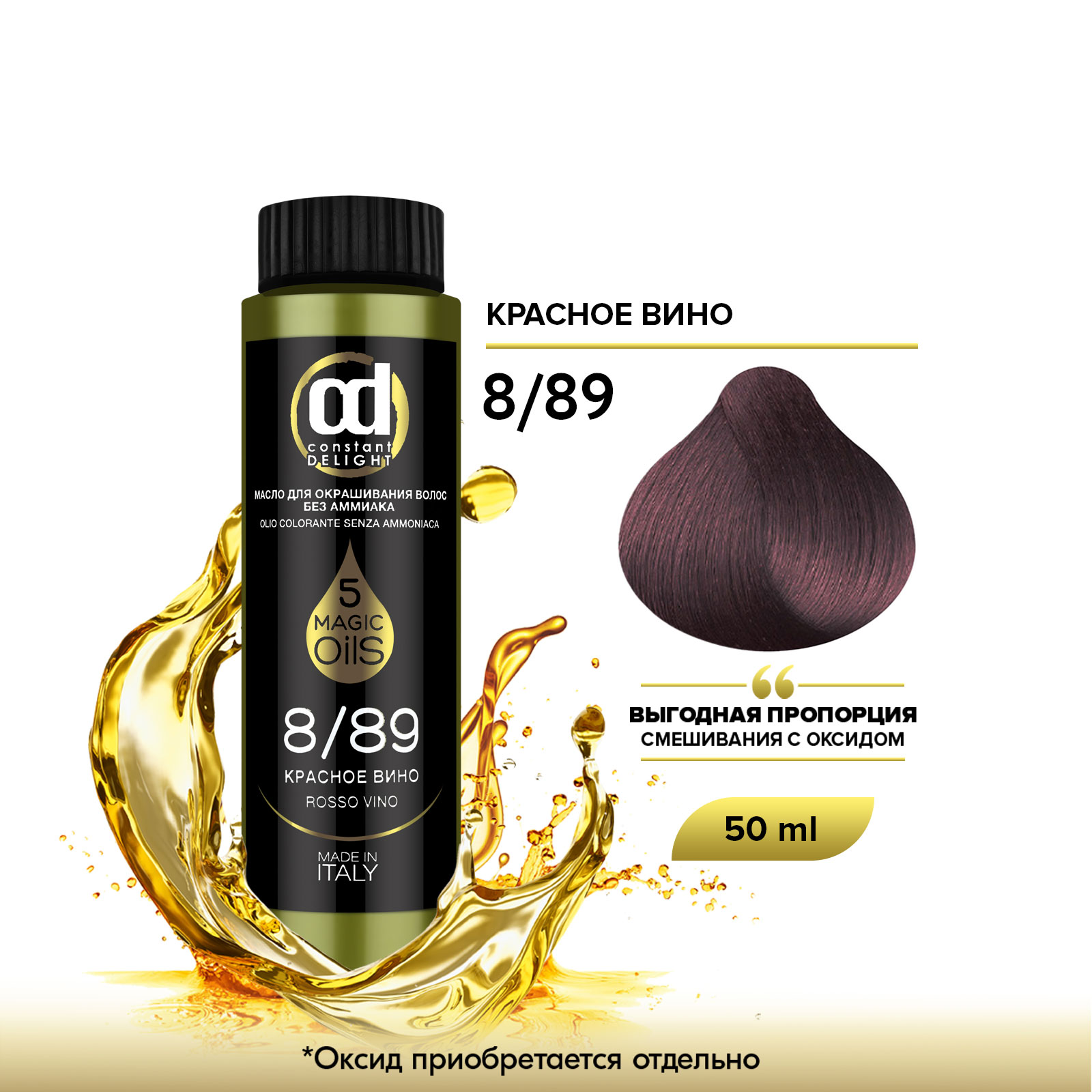 Масло CONSTANT DELIGHT MAGIC 5 OILS для окрашивания волос 8/89 красное вино 50 мл